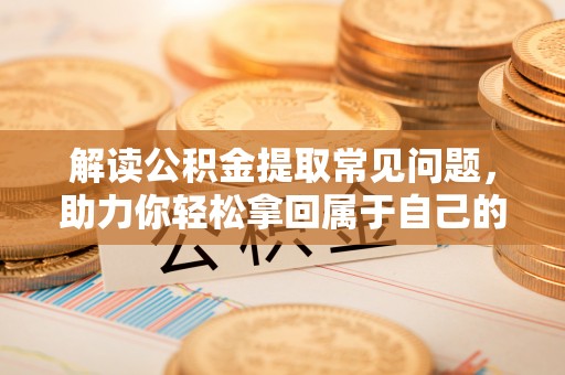 池上解读公积金提取常见问题，助力你轻松拿回属于自己的钱！