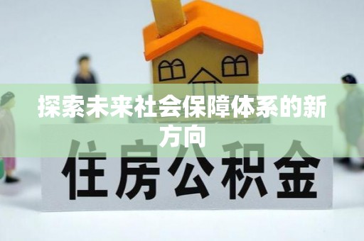 池上探索未来社会保障体系的新方向