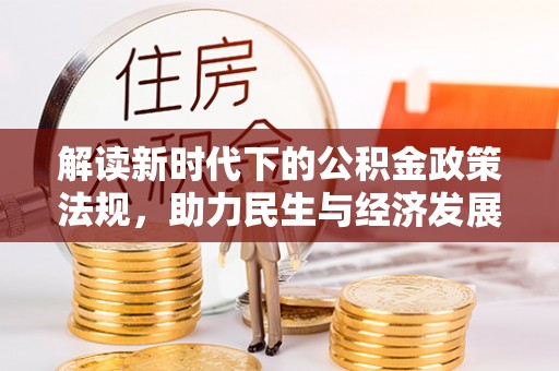 池上解读新时代下的公积金政策法规，助力民生与经济发展