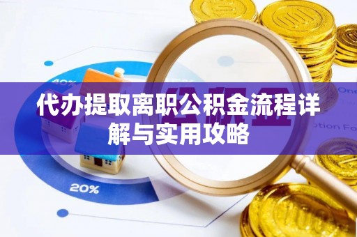 池上代办提取离职公积金流程详解与实用攻略