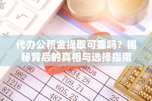池上代办公积金提取可靠吗？揭秘背后的真相与选择指南