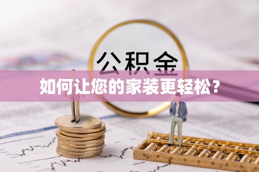 池上如何让您的家装更轻松？