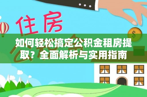 池上如何轻松搞定公积金租房提取？全面解析与实用指南