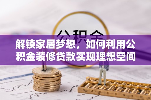 池上解锁家居梦想，如何利用公积金装修贷款实现理想空间