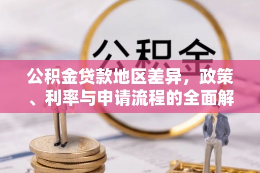 池上公积金贷款地区差异，政策、利率与申请流程的全面解析
