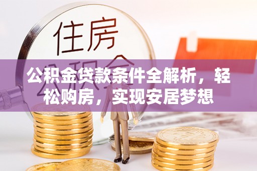 池上公积金贷款条件全解析，轻松购房，实现安居梦想