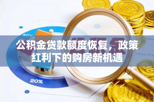 池上公积金贷款额度恢复，政策红利下的购房新机遇