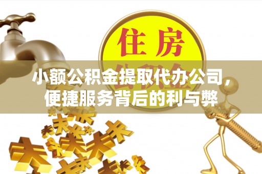 池上小额公积金提取代办公司，便捷服务背后的利与弊