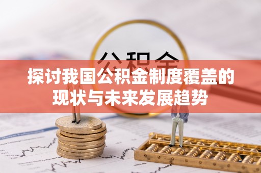池上探讨我国公积金制度覆盖的现状与未来发展趋势