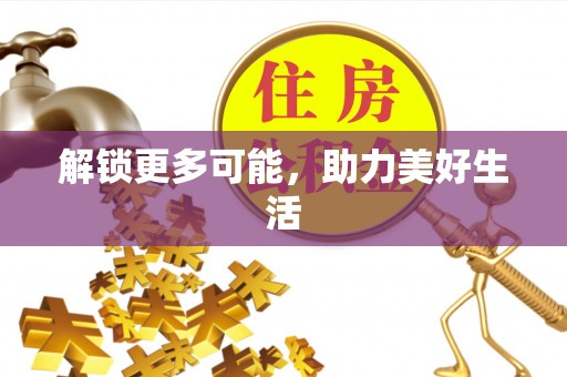 池上解锁更多可能，助力美好生活