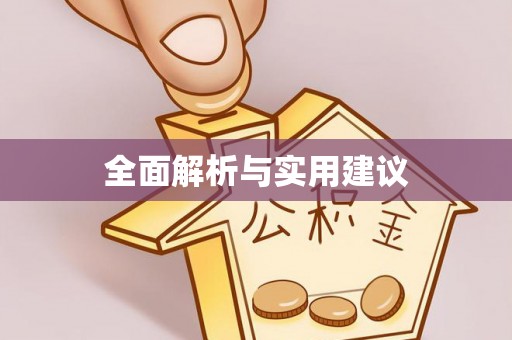 池上全面解析与实用建议