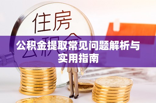池上公积金提取常见问题解析与实用指南
