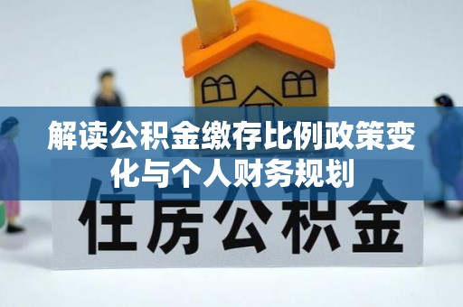 池上解读公积金缴存比例政策变化与个人财务规划