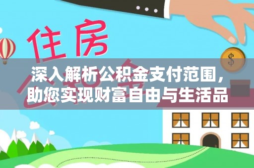 池上深入解析公积金支付范围，助您实现财富自由与生活品质提升