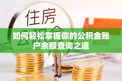 池上如何轻松掌握你的公积金账户余额查询之道
