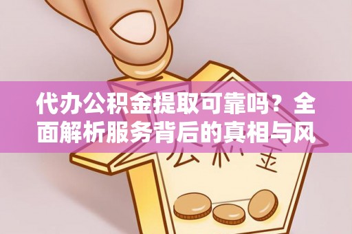 池上代办公积金提取可靠吗？全面解析服务背后的真相与风险