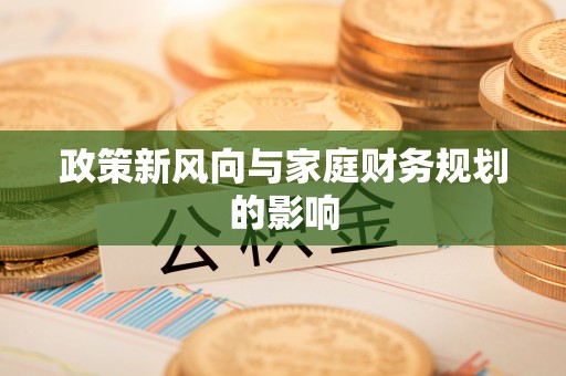 池上政策新风向与家庭财务规划的影响