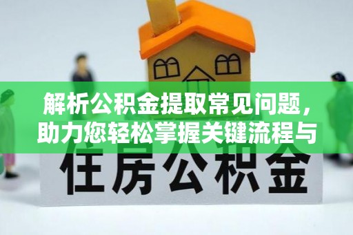 池上解析公积金提取常见问题，助力您轻松掌握关键流程与技巧