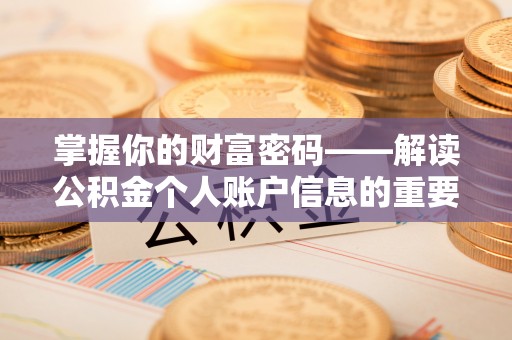 池上掌握你的财富密码——解读公积金个人账户信息的重要性