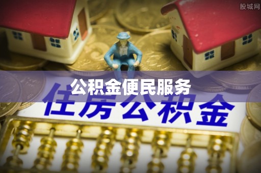 池上公积金便民服务