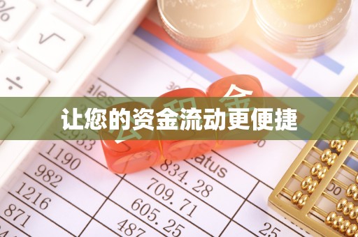 池上让您的资金流动更便捷
