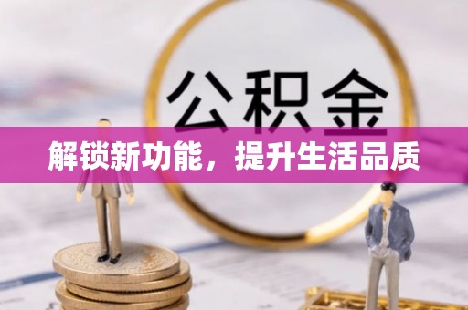 池上解锁新功能，提升生活品质