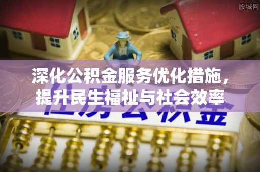 池上深化公积金服务优化措施，提升民生福祉与社会效率