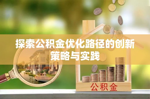 池上探索公积金优化路径的创新策略与实践
