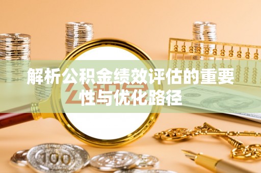 池上解析公积金绩效评估的重要性与优化路径