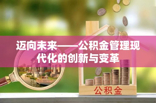 池上迈向未来——公积金管理现代化的创新与变革