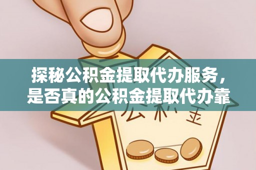 池上探秘公积金提取代办服务，是否真的公积金提取代办靠谱吗？