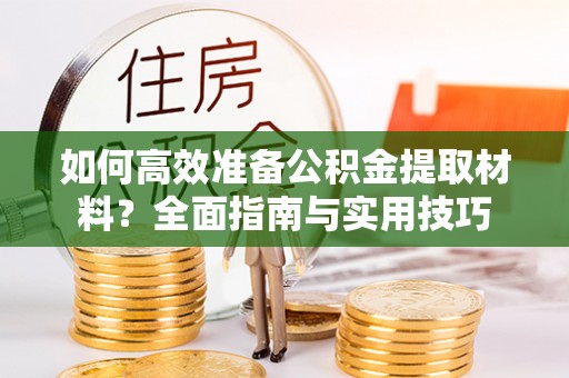 池上如何高效准备公积金提取材料？全面指南与实用技巧
