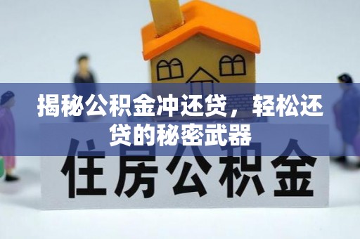 池上揭秘公积金冲还贷，轻松还贷的秘密武器