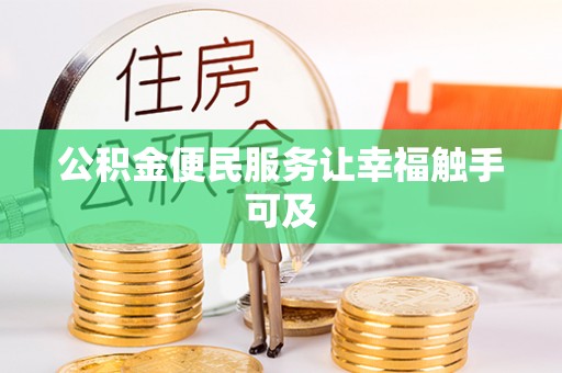 池上公积金便民服务让幸福触手可及