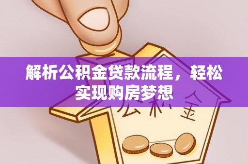 池上解析公积金贷款流程，轻松实现购房梦想