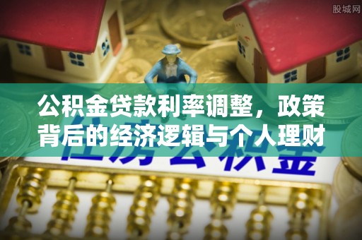 池上公积金贷款利率调整，政策背后的经济逻辑与个人理财策略