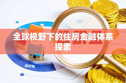 池上全球视野下的住房金融体系探索