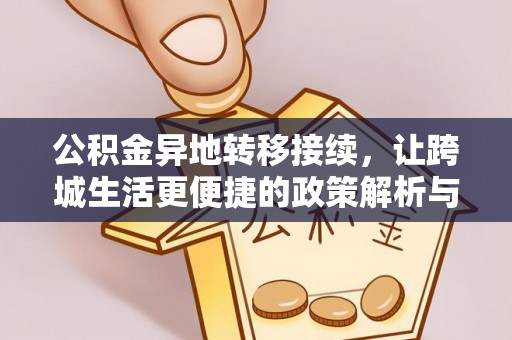 池上公积金异地转移接续，让跨城生活更便捷的政策解析与实践