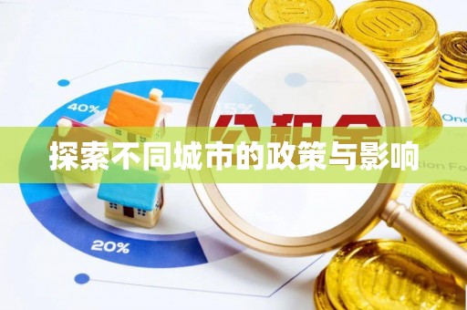 池上探索不同城市的政策与影响