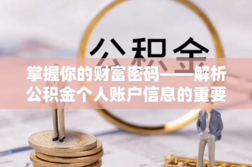 池上掌握你的财富密码——解析公积金个人账户信息的重要性