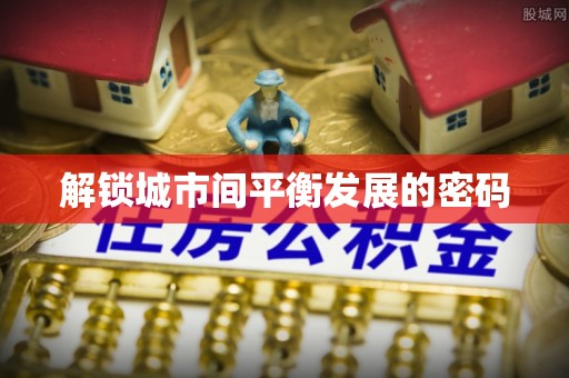 池上解锁城市间平衡发展的密码