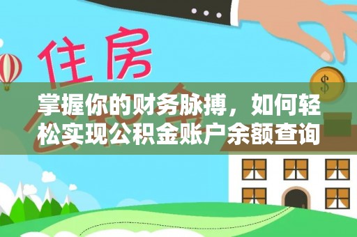 池上掌握你的财务脉搏，如何轻松实现公积金账户余额查询