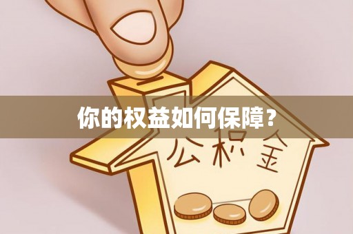池上你的权益如何保障？