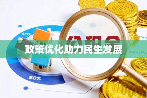 池上政策优化助力民生发展
