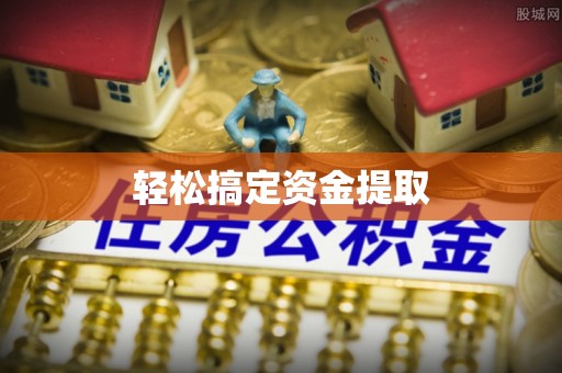 池上轻松搞定资金提取