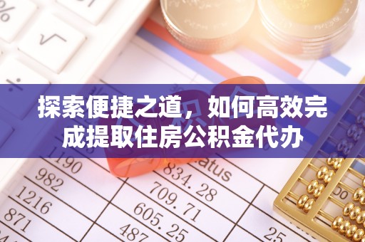 池上探索便捷之道，如何高效完成提取住房公积金代办