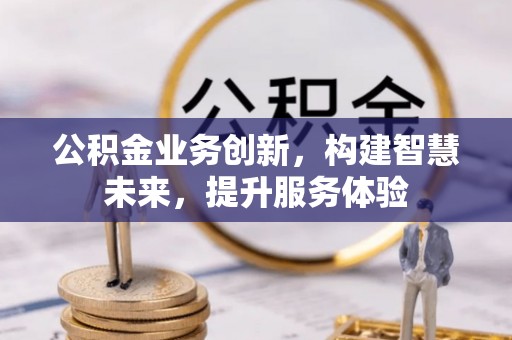 池上公积金业务创新，构建智慧未来，提升服务体验
