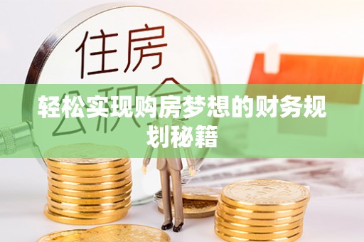 池上轻松实现购房梦想的财务规划秘籍