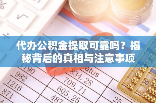 池上代办公积金提取可靠吗？揭秘背后的真相与注意事项