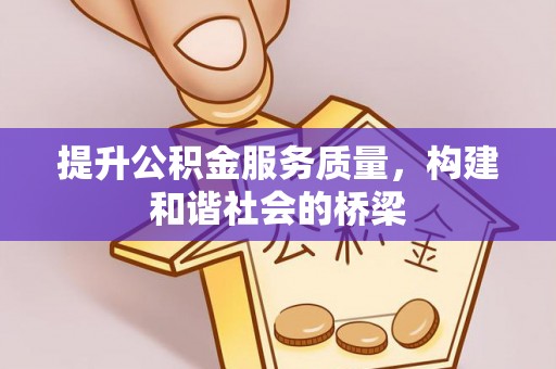 池上提升公积金服务质量，构建和谐社会的桥梁